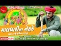 Mahendrasinh rajput  maldhari na nehade  maa meladi digital music   new song 2018 