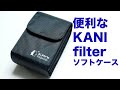 kaniフィルター10cm×15cmの入るソフトケースの紹介