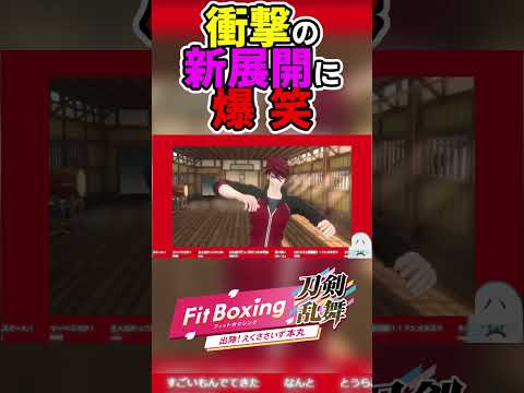 【ニンダイ】予想外の新展開に爆笑【刀剣乱舞】 #shorts