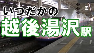 いつだかの越後湯沢駅【JR東日本 E2系 E4系 E7系】