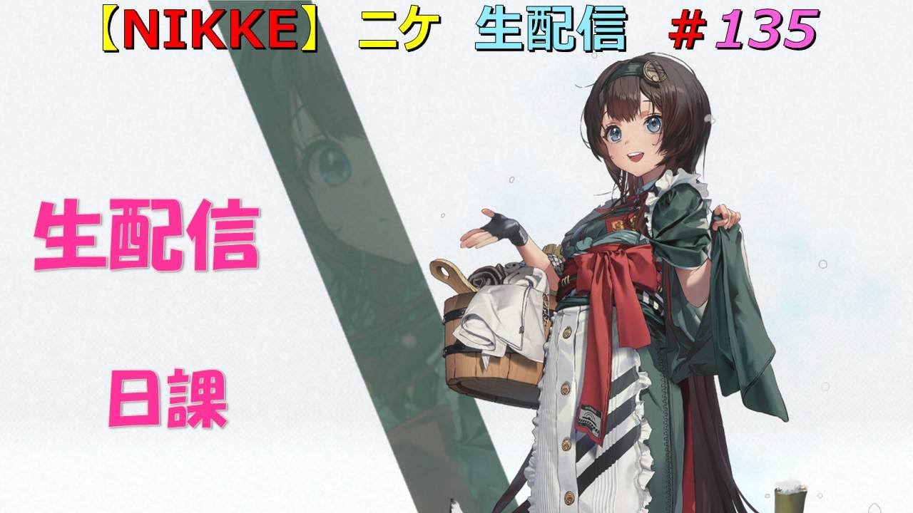 メガニケ】#135 PC版 ニケ 生配信 （勝利の女神：NIKKE）祝！1