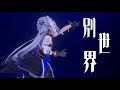 【3D LIVE】「別世界」天音かなたが送る、最高のオリジナル楽曲。卒業前に、お披露目の様子をもう一度...【ホロライブ切り抜き/天音かなた】