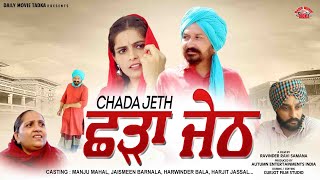 Chada Jeth - ਛੜਾ ਜੇਠ  | Full Punjabi Movie | Daily Movie Tadka | Comedy Movie 2023 #fun #punjabi