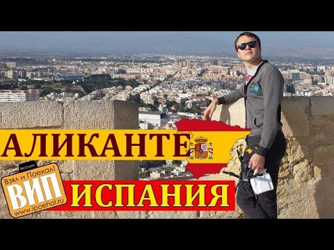 Аликанте, Коста-Бланка. Испания своим ходом. Пляжи, море, цены, жилье, еда, транспорт. Санта-Барбара