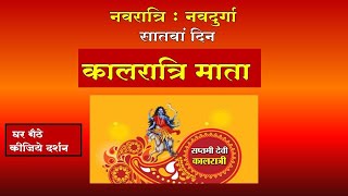 सातवीं देवी कालरात्रि  ||नवरात्रि||नवदुर्गा || Kalratri||Navratri|| navdurga||darpan