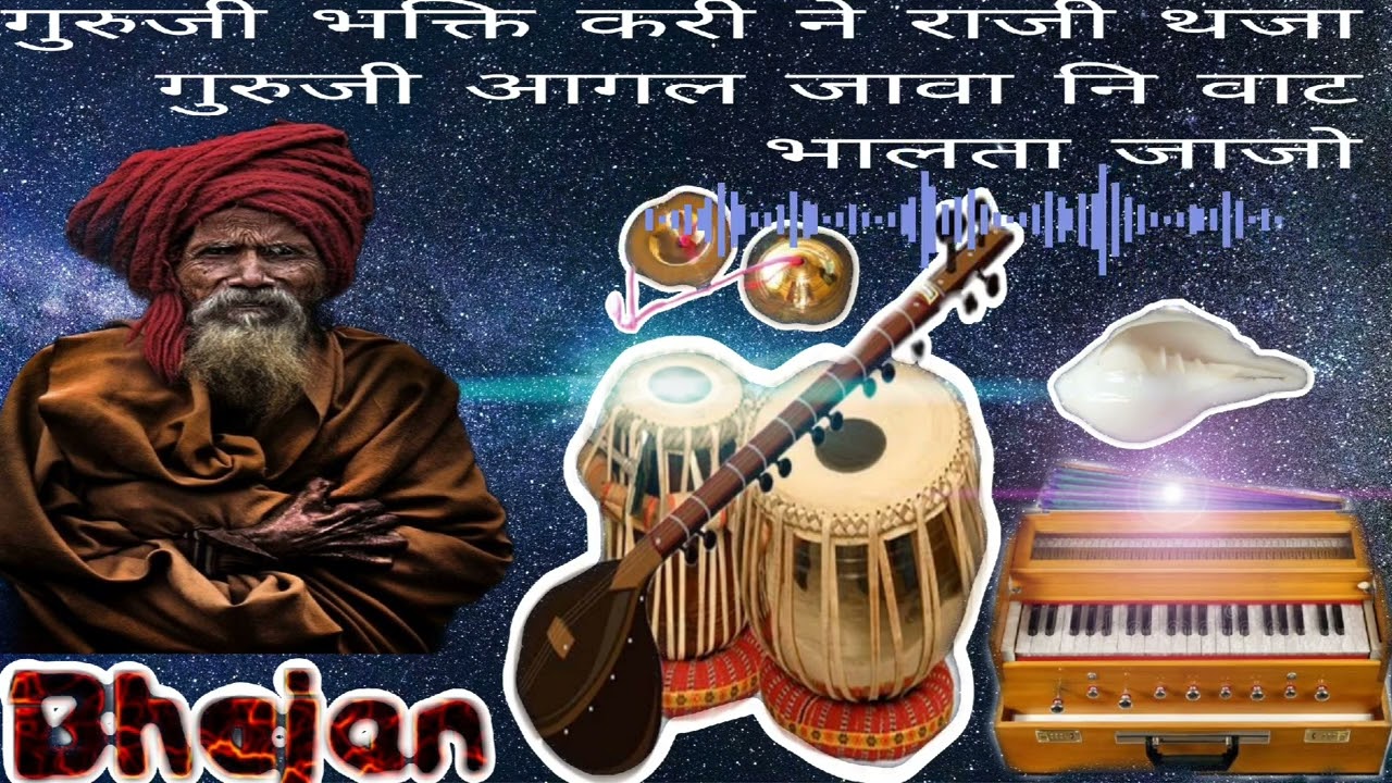 गुरुजी भक्ति करी ने राजी थजा गुरुजी आगल जावा नि वाट भालता जाजो ⚡सुपरहिट वागड़ी भजन 