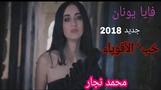 حب الأقوياء، فايا يونان Hob Al Aqwiaa [Official Video] Faia