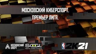 NBA 2K21. 3 сезон. 1 тур. Квалификация #1. Группы+Плей-офф