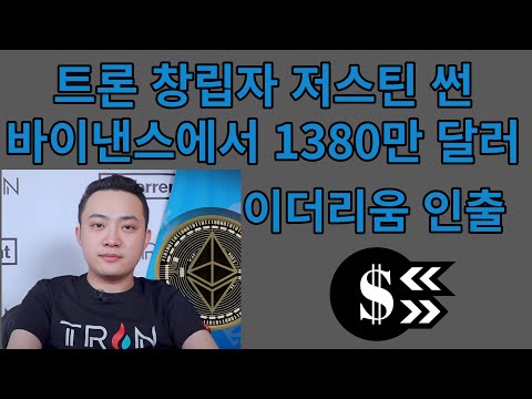 트론 창립자 저스틴 썬 바이낸스 에서 1380만 달러 규모의 이더리움 인출