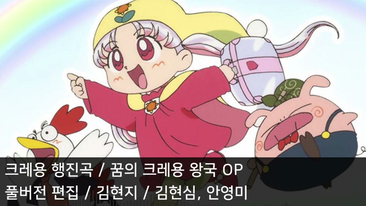 [풀버전 편집] 크레용 행진곡 - 꿈의 크레용 왕국 OP