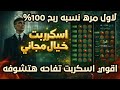 سكربت التفاحه 1xbet مضمون ومجاني التحديث الجديد اقوي هكر التفاحه في 1xbet و Melbet هكر التفاحه 