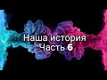 Влог 280 Наша история часть 6/ подача документов на паспорт/ учатся на кого в 2 классе?🤔🧐