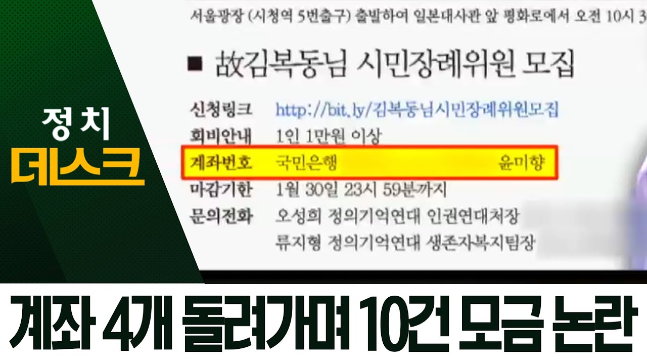윤미향 개인 계좌 4개 돌려가며 10건 모금 논란 | 정치데스크
