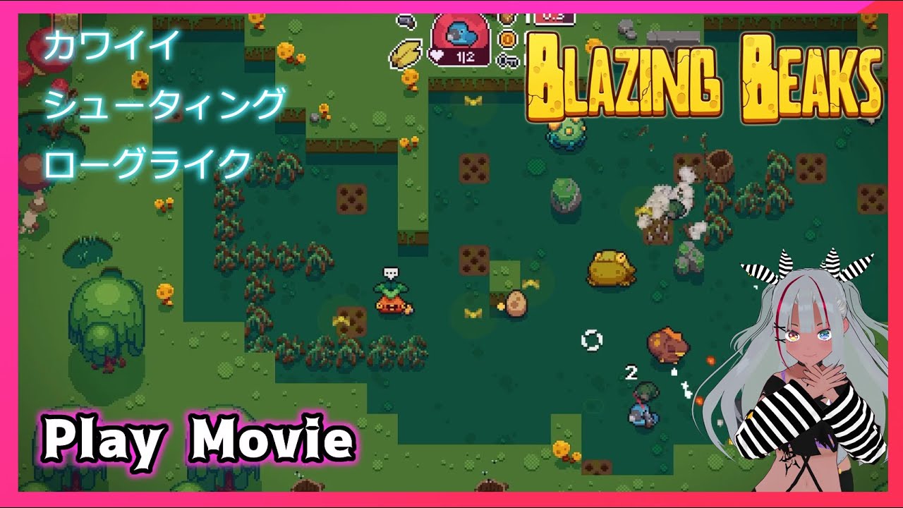 ローグライクシューター！】Blazing Beaks / ブレイジング ビークス