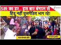 Breaking News: SIR का डर.. इस बार बंगाल से हिंदू नहीं घुसपैठिए भाग रहे!