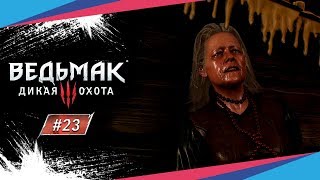 ЖЕНА БАРОНА ► Ведьмак 3: Дикая Охота #23