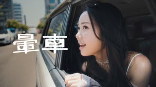 暈車 (Official Video) | Lauren Woo 吳嘉琪