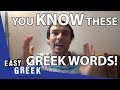 You know more Greek words than you realise | Easy Greek 8