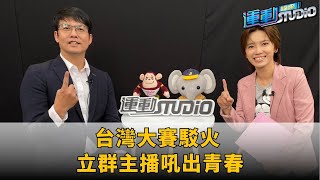 台灣大賽駁火 立群主播吼出青春  #CPBL #中職 #TAIWANSERIES #中信兄弟 #鄭浩均 #VLNEWS