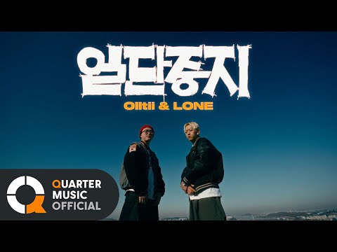 [MV] 올티(Olltii), LONE (론) - 일단 중지 / Official MV