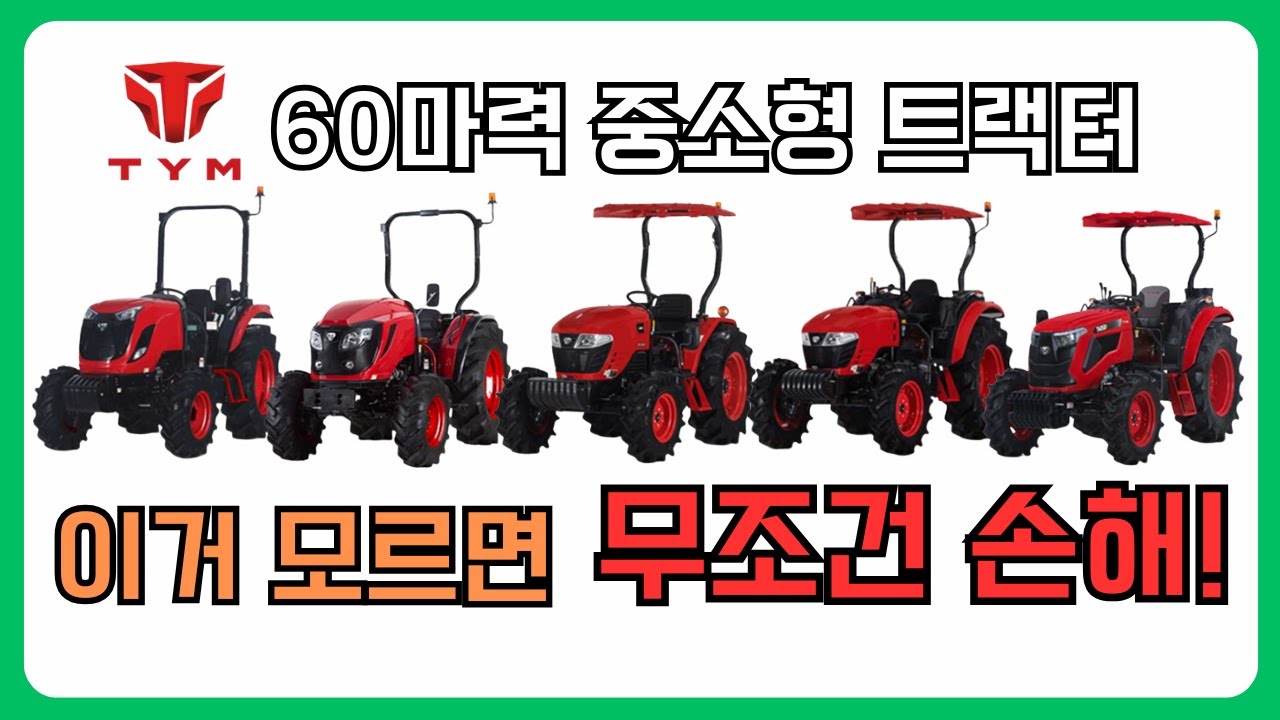 TYM트랙터 고르는 법｜대표 중소형 5종 완벽 비교 (밭·논·하우스·축사별 추천)