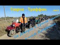 Добрались до острова Джарилгач на OFF-ROAD мотослёте &quot;Таврия Треффен&quot;. День2.