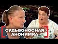 СУДЬБОНОСНАЯ АНОНИМКА. Касается каждого