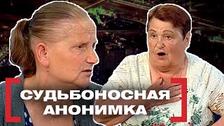 СУДЬБОНОСНАЯ АНОНИМКА. Касается каждого