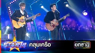 Vignette de la vidéo "คลุมเครือ : แกงส้ม, ฮั่น | THE STAR 12 ประกาศผล Week 2 | ช่อง one 31"