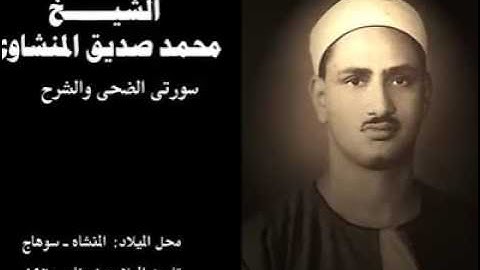تلاوة سورة الضحي والشرح للشيخ محمد صديق المنشاوي