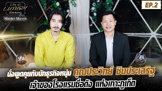 Mindset Marvels EP.2 พูดคุยและสัมภาษณ์กับเจ้าของธุรกิจโรงแรมชื่อดังในภูเก็ต คุณประวิทย์ ชินประเสิร์ฐ