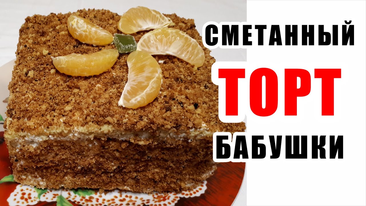 Сметанный торт (торт сметанник) по бабушкиному рецепту. НУ ОЧЕНЬ ВКУСНЫЙ ДОМАШНИЙ ТОРТ!
