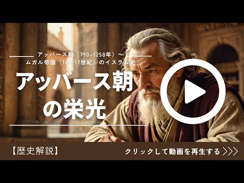 アッバース朝の栄光！波乱の歴史を完全解説！【歴史解説】