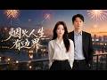 【完結全集】《烟火人生有边界》🔥年薪三百万妻子被逼AA制反手停卡买房离婚#漫剧 #动态漫 #动漫 #スカッと
