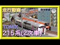 【走行動画】TOMIX 98444/98445 JR 215系近郊電車(2次車)【鉄道模型・Nゲージ】