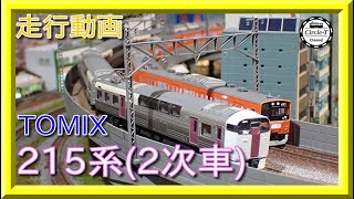 【走行動画】TOMIX 98444/98445 JR 215系近郊電車(2次車)【鉄道模型・Nゲージ】