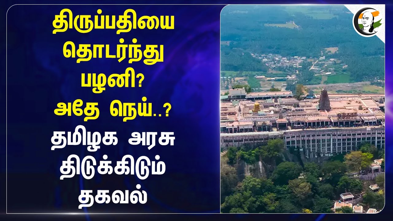 திருப்பதியை தொடர்ந்து பழனி? | TN Fact Check Team Explanation Palani Panchamirtham Ghee Message