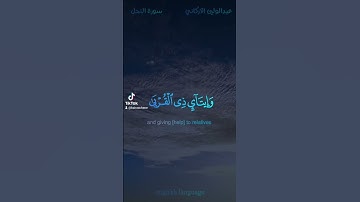 إن الله يأمر بالعدل والإحسان وإيتاء ذي القربى - #عبدالولي_الأركاني - #سورة_النحل #حالة_واتس