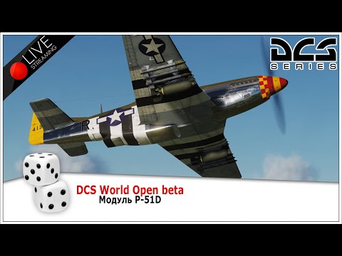 DCS World. P-51D. Продолжаем прохождение кампании