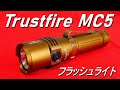 Trustfire 懐中電灯「MC5・14周年記念モデル」高性能LEDフラッシュライト（最大3300lm・最大距離362m・21700電池・マグネット充電）トラストファイア・商品提供