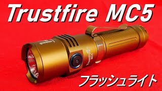 Trustfire 懐中電灯「MC5・14周年記念モデル」高性能LEDフラッシュライト（最大3300lm・最大距離362m・21700電池・マグネット充電）トラストファイア・商品提供