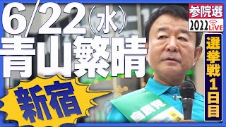 【参院選2022】青山繁晴 6月22日（水）街頭演説＠新宿駅東南口