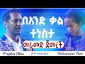 በአንድ ቃል ተነስታ መራመድ ጀመረች ተአምራዊ ፈውስ Prophet Abas Hamza ነብይ አባስ