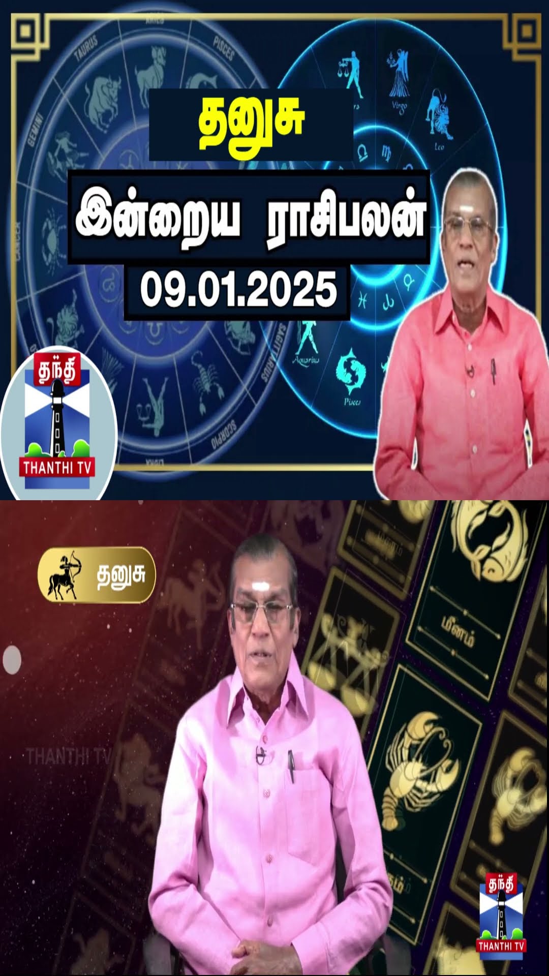 தனுசு இன்றைய ராசிபலன் - 09.01.2025 | Indraya Raasipalan | ஜோதிடர் சிவல்புரி சிங்காரம்