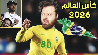 مهنة لاعب 23 كأس العالم 2026 1 مع نجووم السااامبا ? فيفا 21 FIFA