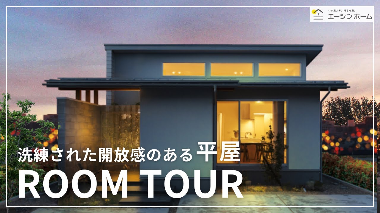 【ルームツアー】洗練された開放感のある平屋　#高天井#サンクンリビング#平屋 #注文住宅 #マイホーム