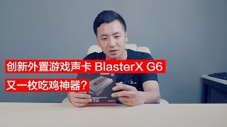 Bigdogndong 086 创新blaster G6 外置声卡丨又一枚吃鸡神器 Youtube