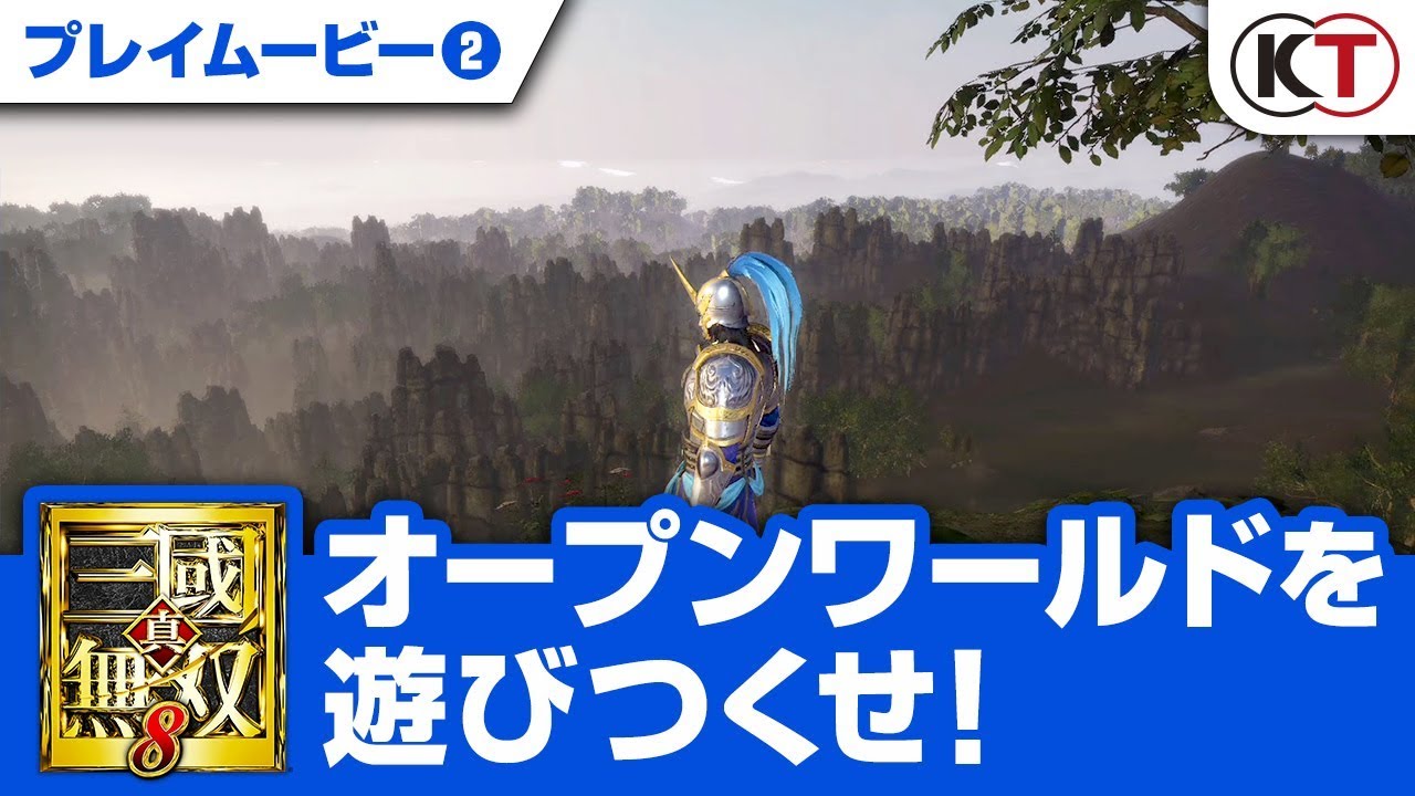 オープンワールドを遊びつくせ 真 三國無双８ プレイムービー Youtube