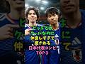 ピッチではクールなのに仲良しすぎて癒される日本代表コンビTOP3 #サッカー日本代表 #芸能人雑学 #伊東純也 #中村敬斗