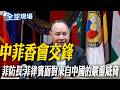 【全球現場】中菲相會交鋒 菲防長:菲律賓面對來自中國的嚴重威脅  @全球大視野Global_Vision